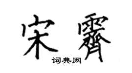 何伯昌宋霽楷書個性簽名怎么寫