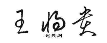 駱恆光王將貴草書個性簽名怎么寫