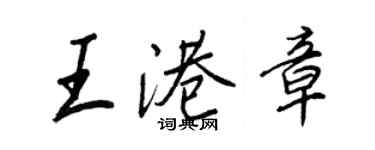 王正良王港章行書個性簽名怎么寫
