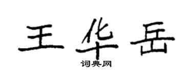袁強王華岳楷書個性簽名怎么寫