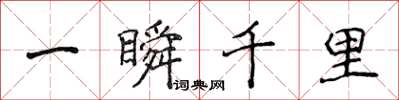 侯登峰一瞬千里楷書怎么寫
