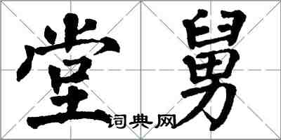 翁闓運堂舅楷書怎么寫