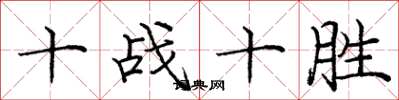 龐中華十戰十勝楷書怎么寫