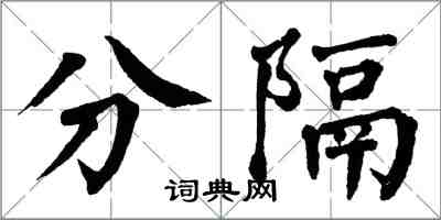 翁闓運分隔楷書怎么寫