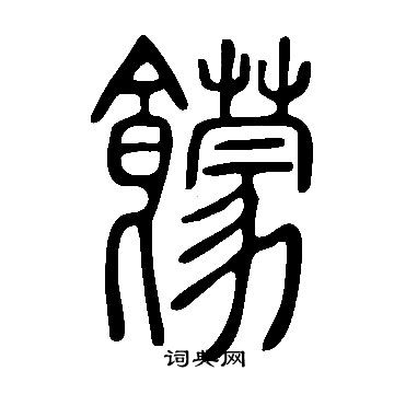 邢慈靜楷書書法作品欣賞_邢慈靜楷書字帖_書法字典