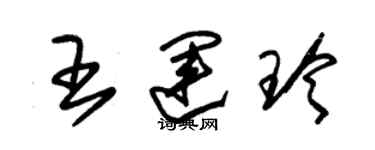 朱錫榮王運玲草書個性簽名怎么寫