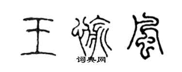 陳聲遠王愉風篆書個性簽名怎么寫