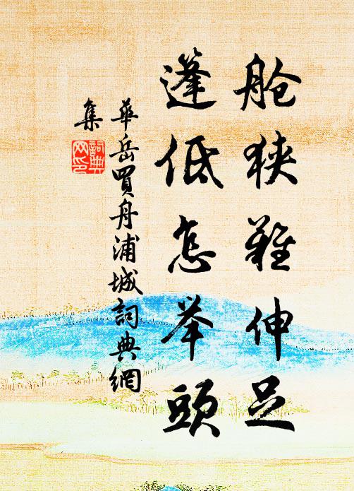 不憶故園,粉愁香怨,忍教華屋,綠慘紅悲 詩詞名句