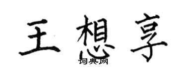 何伯昌王想享楷書個性簽名怎么寫