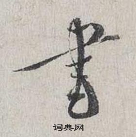 蔡襄自書詩卷中書的寫法