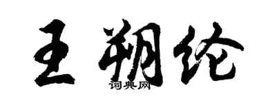 胡問遂王朔綸行書個性簽名怎么寫