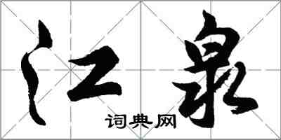 胡問遂江泉行書怎么寫