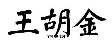 翁闓運王胡金楷書個性簽名怎么寫