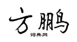 曾慶福方鵬行書個性簽名怎么寫