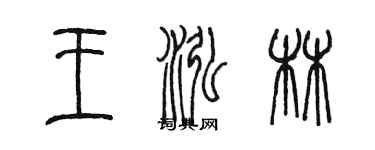 陳墨王泓林篆書個性簽名怎么寫