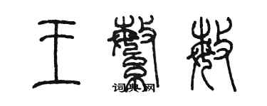 陳墨王繁敏篆書個性簽名怎么寫