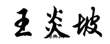 胡問遂王炎坡行書個性簽名怎么寫