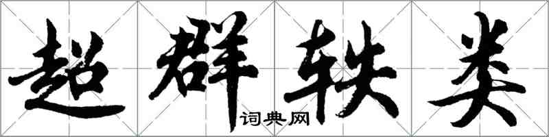 胡問遂超群軼類行書怎么寫