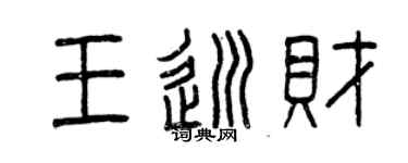 曾慶福王巡財篆書個性簽名怎么寫