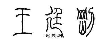 陳墨王廷剛篆書個性簽名怎么寫
