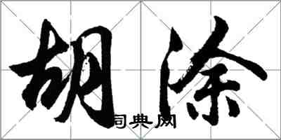 胡問遂胡塗行書怎么寫