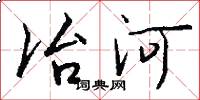 冶河怎么寫好看