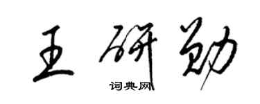 梁錦英王研勛草書個性簽名怎么寫