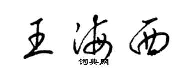 梁錦英王海西草書個性簽名怎么寫