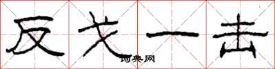 柯春海反戈一擊隸書怎么寫