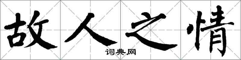 翁闓運故人之情楷書怎么寫