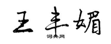 曾慶福王豐媚行書個性簽名怎么寫