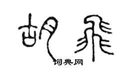 陳聲遠胡飛篆書個性簽名怎么寫