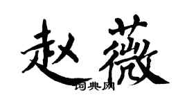 翁闓運趙薇楷書個性簽名怎么寫