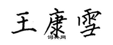 何伯昌王康雪楷書個性簽名怎么寫