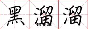 荊霄鵬黑溜溜楷書怎么寫