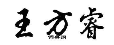 胡問遂王方睿行書個性簽名怎么寫