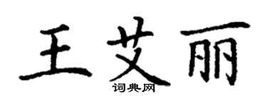 丁謙王艾麗楷書個性簽名怎么寫