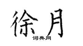 何伯昌徐月楷書個性簽名怎么寫