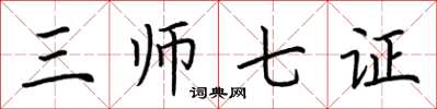 荊霄鵬三師七證楷書怎么寫