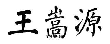 翁闓運王嵩源楷書個性簽名怎么寫