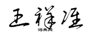 曾慶福王祥準草書個性簽名怎么寫