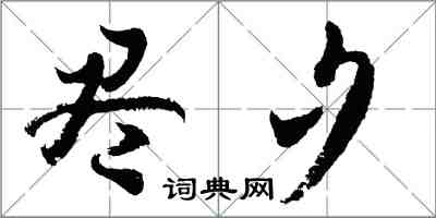 胡問遂盡夕行書怎么寫