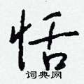 擁硬筆楷書書法字典_擁鋼筆楷書字帖