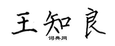 何伯昌王知良楷書個性簽名怎么寫
