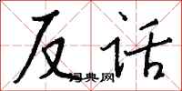 錢沛雲反話行書怎么寫