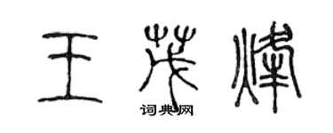 陳聲遠王茂烽篆書個性簽名怎么寫