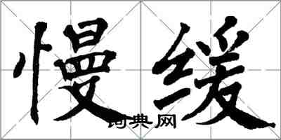 翁闓運慢緩楷書怎么寫