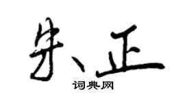 曾慶福朱正行書個性簽名怎么寫
