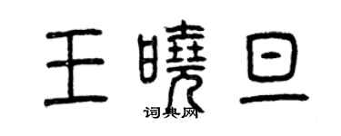 曾慶福王曉旦篆書個性簽名怎么寫