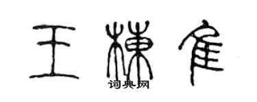 陳聲遠王棟佳篆書個性簽名怎么寫